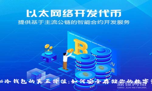 揭秘冷钱包的真正价值：如何安全存储你的数字资产