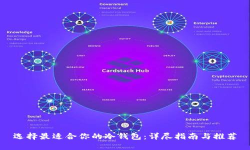 选择最适合你的冷钱包：详尽指南与推荐