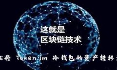 如何轻松将 Token.im 冷钱包