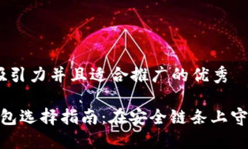 思考一个有吸引力并且适合推广的优秀

 狗狗币冷钱包选择指南：在安全链条上守护你的资产 