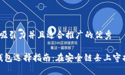 思考一个有吸引力并且适合推广的优秀

 狗狗币冷钱包选择指南：在安全链条上守护你的资产 
