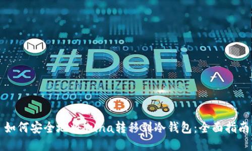 如何安全地将Luna转移到冷钱包：全面指南