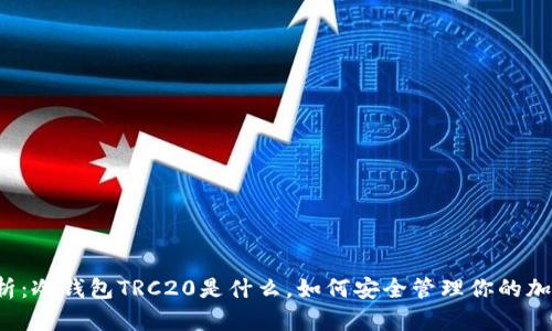深入解析：冷钱包TRC20是什么，如何安全管理你的加密资产？