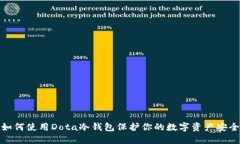 如何使用Dota冷钱包保护你