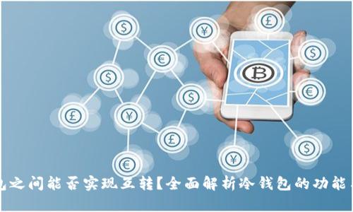 冷钱包之间能否实现互转？全面解析冷钱包的功能与应用