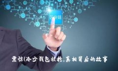 震惊！冷少钱包被抢，真