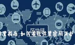 冷钱包安全设置指南：如