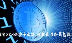 探索XCH的安全之路：四款