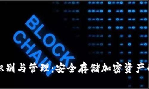 冷钱包的识别与管理：安全存储加密资产的终极指南