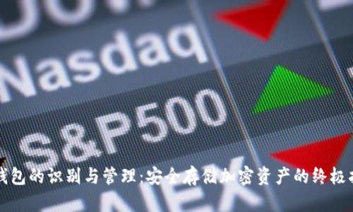 冷钱包的识别与管理：安全存储加密资产的终极指南