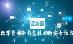 深入探讨数字货币冷钱包