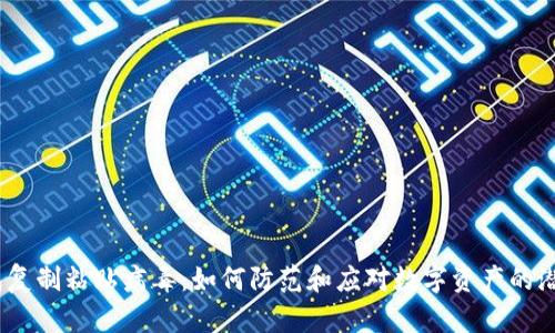  冷钱包复制粘贴病毒：如何防范和应对数字资产的潜在威胁