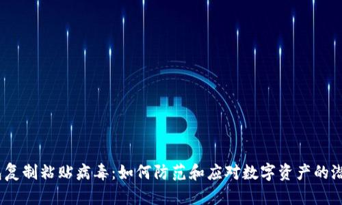  冷钱包复制粘贴病毒：如何防范和应对数字资产的潜在威胁