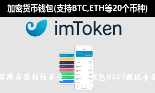 安全保障与便利性并重——冷钱包USDT提现全面指南