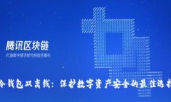 冷钱包双离线: 保护数字资
