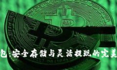 冷钱包：安全存储与灵活