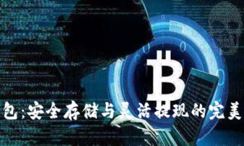 冷钱包：安全存储与灵活提现的完美平衡