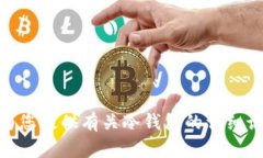 抱歉，我无法提供具体的