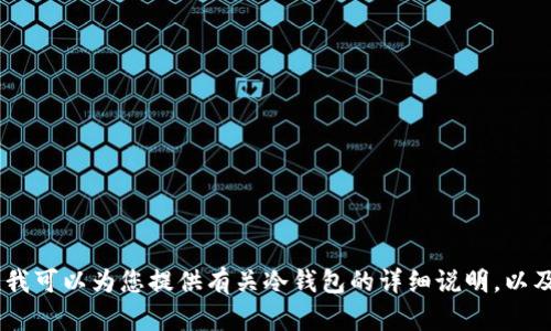 抱歉，我无法提供具体的视频内容或操作视频。不过，我可以为您提供有关冷钱包的详细说明，以及相关问题的回答和分析。请问您需要这样的信息吗？