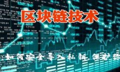库神冷钱包：如何安全导