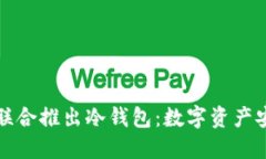 三大应用商联合推出冷钱