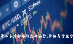 揭开二手库神冷钱包的面