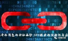 揭开冷钱包的神秘面纱：