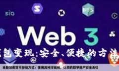冷钱包变现：安全、便捷