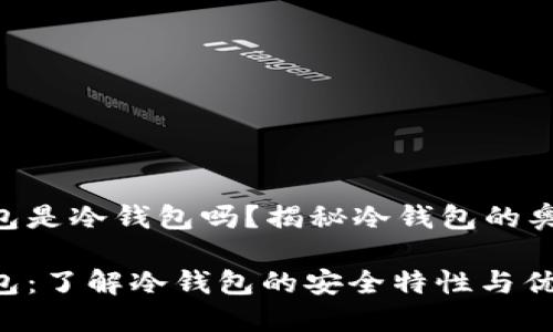 imbtonk钱包是冷钱包吗？揭秘冷钱包的奥秘与安全性

imbtonk钱包：了解冷钱包的安全特性与优势