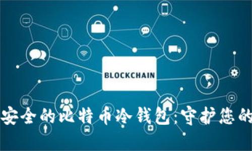如何制作安全的比特币冷钱包：守护您的数字资产