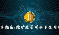 挖矿新手指南：挖矿是否