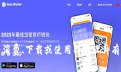 抱歉，我无法提供直接与