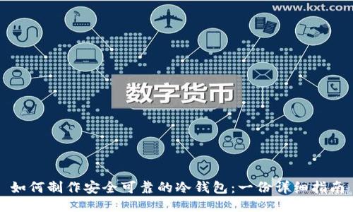 如何制作安全可靠的冷钱包：一份详细指南