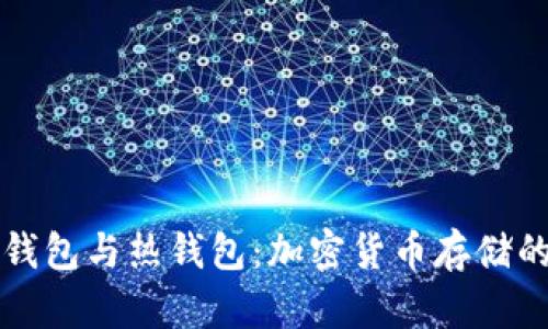深入了解冷钱包与热钱包：加密货币存储的安全与便利