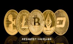 保护您的数字资产：TRX冷