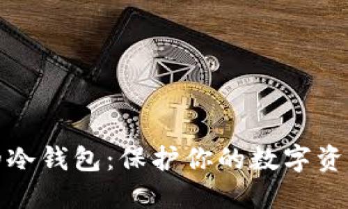 选择最安全的冷钱包：保护你的数字资产的最佳方案