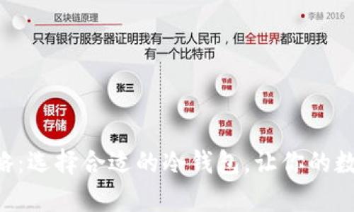 NFT币存储攻略：选择合适的冷钱包，让你的数字资产更安全