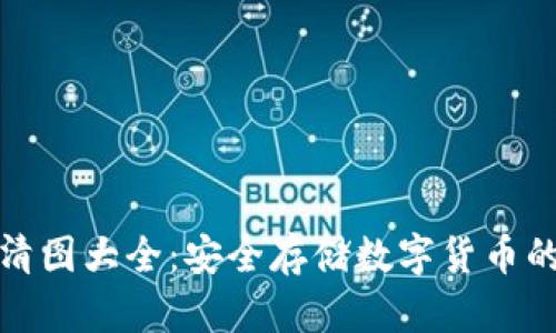冷钱包高清图大全：安全存储数字货币的视觉盛宴