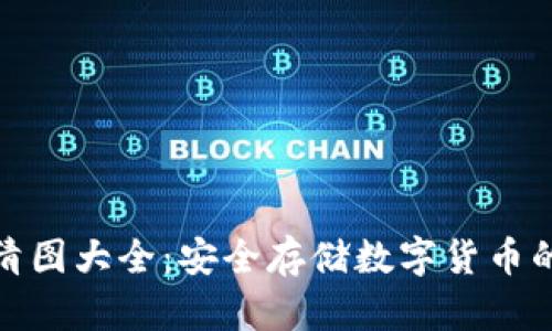 冷钱包高清图大全：安全存储数字货币的视觉盛宴