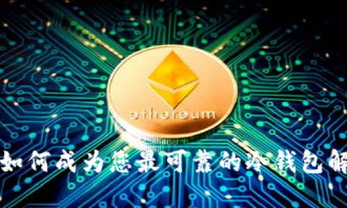 比特派如何成为您最可靠的冷钱包解决方案