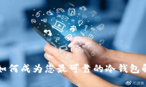 比特派如何成为您最可靠的冷钱包解决方案