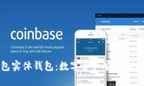 冷钱包实体钱包：数字资产安全的护航者