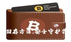 掌握冷钱包储存方法，安