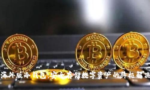 解密海外版冷钱包：安全存储数字资产的终极解决方案