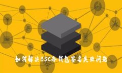 如何解决BSC冷钱包签名失