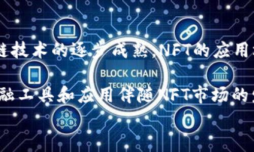 
冷钱包推荐：支持NFT的最佳选择，保障您的数字资产安全

关键词
冷钱包, NFT, 数字资产

在数字资产飞速发展的今天，非同质化代币（NFT）作为一种新型数字资产，已经引起了广泛关注。无论是艺术品、游戏资产还是虚拟房产，NFT正逐渐被人们所接受和使用。然而，随着NFT交易的增多，如何安全地存储这些数字资产便成为了每位投资者必须考虑的重要问题。今日，我们将详细探讨支持NFT的冷钱包推荐，以帮助您更加安全地存储和管理自己的数字资产。

### 什么是冷钱包？

冷钱包是指一种不与互联网连接的数字货币存储方式，主要用于长时间安全保存数字资产。与热钱包不同，冷钱包避免了网络攻击和黑客入侵的风险，提供了相对更高的安全性。冷钱包一般有硬件钱包和纸钱包两种形式，其中硬件钱包因其便捷性和高安全性被广泛使用。

### 为什么需要冷钱包存储NFT？

随着NFT市场的迅猛发展，越来越多的人开始投资和购买NFT。虽然某些交易平台提供内置钱包来存储NFT，但这些在线钱包的安全性始终存在着一定的风险。如果交易平台发生安全漏洞或被黑客攻击，您的NFT资产可能会面临丢失的风险。因此，使用冷钱包来存储NFT可以极大地降低这种风险，通过隔离网络连接，更好地保护您的数字资产。

### 支持NFT的冷钱包推荐

目前市面上有许多冷钱包都支持NFT的存储和管理，以下是几个推荐的冷钱包选项：

#### 1. Ledger Nano X

Ledger Nano X 是一款功能强大的硬件钱包，能够支持多种数字货币以及NFT的存储。其蓝牙连接功能使得操作更加便捷，用户可以通过手机轻松管理其资产。Ledger的安全性得到了业界的广泛认可，其搭载的安全芯片能够确保用户资产的安全。

#### 2. Trezor Model T

Trezor Model T 是另一款领先的硬件钱包，支持超过1600种数字货币，并且也可以管理NFT。Trezor提供强大的安全性和用户友好的界面，支持用户轻松访问和管理他们的NFT。

#### 3. SafePal S1

SafePal S1 是一款较新的硬件钱包，具备多种功能，能够支持多种主流的NFT。其简单的操作界面和相对较低的价格，使其成为初学者和普通用户的理想选择。同时，它的安全性和离线存储方式，也为用户提供了额外的保障。

### 4. Ledger Stax

Ledger Stax 是最为最新的一款硬件钱包，设计的新颖和人性化使其非常受欢迎。它支持NFT的管理，并且提供了多元化的数字资产存储方案。Ledger Stax 的可扩展性和易用性使其成为未来的冷钱包选项之一。

### 如何选择适合自己的冷钱包？

选择冷钱包时，用户需要考虑几个重要因素，如安全性、是否支持NFT、用户体验和价格等。安全性是选择冷钱包最重要的因素，确保其具备强大的加密机制和安全芯片；其次，要确认所选钱包支持您拥有的NFT格式。最后，用户体验和价格也是选择冷钱包时的重要考量。

### 可能相关问题讨论

#### 问题一：冷钱包和热钱包的主要区别是什么？

冷钱包与热钱包的主要区别

冷钱包和热钱包的区别主要体现在安全性、使用便捷性以及存储方式上。冷钱包是指不与互联网接触的数字资产存储方式，主要用于安全存储资产，虽然其在安全性上占据绝对优势，但往往在使用链上交易时操作相对较慢。反之，热钱包是指与互联网连接的数字资产存储方式，常用于频繁交易。虽然便捷性更高，但这样就增加了被黑客攻击的风险。

冷钱包的优势在于其可以有效降低网络攻击风险，大大提高用户数字资产的安全性。其在物理层面储存信息，确保了用户资产的安全。而热钱包因其便利性，通常被用来进行小额和频繁的日常交易，适合需要快速结算的用户。综合来看，用户可以根据自身需求选择不同的存储方式。在资产规模较大，且对安全性要求较高的情况下，选择冷钱包进行长时间储存是更为理想的选择。

#### 问题二：如何为NFT选择最合适的冷钱包？

选择适合NFT的冷钱包

选择适合NFT的冷钱包时，用户需要注意以下几点。首先，确保所选冷钱包支持您所持有的NFT格式。不同NFT可能会使用不同的标准，如以太坊上的ERC-721或ERC-1155等。只有确保钱包的兼容性，才能保证您的NFT能够被安全存储。其次，选择提供良好用户体验的冷钱包极其关键，用户应关注其界面是否友好，操作是否方便。此外，价格也是重要的考量因素，用户无需过于追求高昂价格，市场上仍有性价比高的冷钱包可供选择。

用户在购买之前，还需评估冷钱包的安全性，确保其具备强大的加密技术和认证。考虑到NFT的高价值，确保冷钱包能提供额外的安全措施如多重签名、双重认证等，能进一步保护用户资产不受侵害。最后，查看用户评价和市场口碑也是选择时的重要环节，帮助用户对冷钱包有更全面的认识。

#### 问题三：如何确保冷钱包的安全性？

确保冷钱包安全的策略

保证冷钱包安全，有几个关键策略可以帮助用户。首先，冷钱包的初始设置应该在安全的环境下进行，用户应避免在不安全的网络环境下操作，并确保设备未被恶意软件感染。在设置过程中，用户应妥善保管自己的助记词和私钥，这些信息是恢复钱包与资金的关键。

在存储和使用冷钱包时，用户应定期进行检查和更新，确保其固件和软件都是最新的版本。同时，尽量将助记词、私钥等信息存放在物理安全的地方，而不是数字平台或云端。用户还应定期备份数据，并了解如何进行相关的恢复操作，以便在不幸发生时，能有效进入钱包恢复资产。用户也可以考虑使用生物识别或密码锁功能提高账户安全性。

#### 问题四：NFT的市场趋势如何？未来会如何发展？

NFT市场的未来趋势

NFT市场近几年发展迅速，吸引了大量投资者和创作者的参与。随着艺术、游戏和娱乐等多个领域越来越多的人开始关注NFT，其市场趋势显得非常乐观，预计未来这一市场将继续扩大。同时，随着区块链技术的逐步成熟，NFT的应用场景将更加丰富，不再局限于数字艺术和游戏。而是将逐渐扩展到现实世界中的各种资产登记、数字身份认证等诸多领域，为用户提供更多的服务可能。

在未来的发展过程中，NFT的标准化也将变得愈加重要。随着多种NFT标准的涌现，制定统一的跨链标准将是实现NFT交易流通的重要途径，从而推动整个市场的良性发展。此外，我们还将看到更多的金融工具和应用伴随NFT市场的发展而出现，如NFT抵押借贷、流动性池等新的金融产品，这些都将令NFT的价值持续提升。

总结起来，选择一个安全的冷钱包对于保护NFT资产至关重要，特别是在市场还处于快速发展的阶段时，希望通过以上信息，可以帮助到每位数字资产持有者，实现对资产更好的管理与保护。