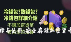 冷钱包的选择与使用：安