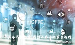 十大冷钱包推荐：存储内