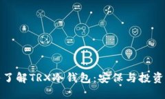 ### 深入了解TRX冷钱包：安