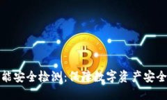 冷钱包的智能安全检测：